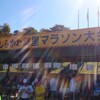 福島県白河市で開催された第13回しらかわ郷里マラソンに参加してきました