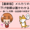 【最新版】メルカリの値下げ依頼は誰かわかる？通知の仕組み・身バレ対策・出品者の本音まで徹底解説！