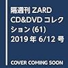 隔週刊ZARD CD&DVDコレクション(61) 2019年 6/12 号 [雑誌]