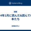 2024年1月に読んだ&読んでいる本たち