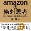 「amazonの絶対思考」を読んだ！100万人超の企業でも企業統治が効いている理由が感じ取れた