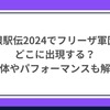 箱根駅伝2024でフリーザ軍団はどこに出現する？正体やパフォーマンスも解説