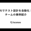 AIでテスト設計を自動化：チームの事例紹介