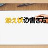 【合否に影響?!】添え状の書き方