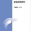 【家族政策研究おすすめ本】学び直し・独学に役立つ入門書と定番20選