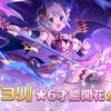 【プリコネ】ついにヨリちゃんの星6才能開花が解禁！背水に特化した範囲攻撃を携えた悪魔っ子になりました