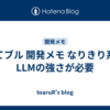 はてブル 開発メモ なりきり系はLLMの強さが必要