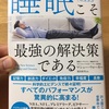 何はともあれ睡眠練