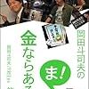 『岡田斗司夫の「ま、金ならあるし」第８集 [Kindle版]』 岡田斗司夫 FREEex ロケット