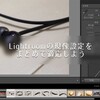 Lightroomの現像設定を複数の写真に一括で適応させる方法