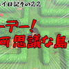 『あつまれ どうぶつの森』プレイ日記その22「メーデー！不可思議な島へ！」