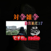 対談雑談PART37＆after 追記(リンク)あり