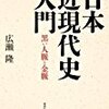 『日本近現代史入門』　広瀬 隆