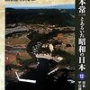 宮本常一とあるいた昭和の日本 12　あるくみるきく双書「関東甲信越②」