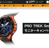 YAMAPでPRO TREK Smart WSD-F20が当たるモニターキャンペーン実施中