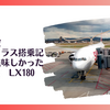 【搭乗記】スイス航空 ビジネスクラス 機内食が美味しかった！ ZRH-BKK　LX180