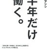 書評　半年だけ働く