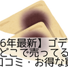 【2026年最新】ゴディバ八ツ橋はどこで売ってる？販売店・口コミ・お得な買い方
