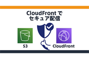 SCPでS3パブリック禁止でもOK！CloudFrontで実現するセキュア配信🛡️