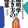 陽明学とは、どのような学問か：「陽明学から学ぶ生き方の極意」とは