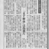 中日新聞は事実を報じてください