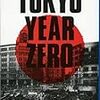 デイヴィッド・ピース『TOKYO YEAR ZERO』（文春文庫）