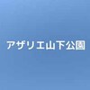 【公園基本情報】アザリエ山下公園