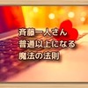 斉藤一人さん　普通以上になる魔法の法則