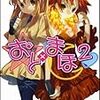 白瀬修 『おと×まほ2』　（GA文庫）