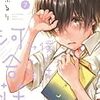 「僕らはみんな河合荘　7巻」(予約注文)