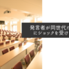 発言者が同世代だった方にショックを受けました