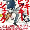 【小説・文学】『ヒッキーヒッキーシェイク』―不気味の谷を越えろ