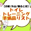 【トイレトレーニング準備】何を買う？トイトレ買うものリスト！失敗した時にも対応