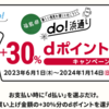 【6/1～1/14】（d払い）福島県　do!浜通りstore!でd払いで支払うと+30％dポイント還元！