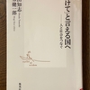 『「助けて」と言える国へ』を読む