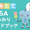 とりあえず、金融庁謹製”つみたてNISA早わかりガイドブック”を読もう