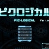 フリーゲーム感想その150　「ピクロジカル」