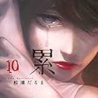 ネタバレ 累 かさね 99話 むな底に顕つ 最新あらすじ 感想 イブニングkc 松浦だるま ヤマナード ネタバレ 累 かさね 99話 むな底に顕つ 最新あらすじ 感想 イブニングkc 松浦だるま ヤマナード