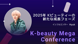 【2025 K-beauty Mega Conference】2025年Kビューティーの新たな成長フェーズ 