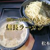 【 松本市 】信長ラーメン｜節が効いたつけ汁は水筒で持ち歩きたい絶品スープ♪