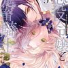 2月28日新刊「悪役令嬢と鬼畜騎士　5巻」「家政魔導士の異世界生活～冒険中の家政婦業承ります！～10巻」「悪役のご令息のどうにかしたい日常　7巻」など