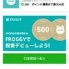 500円で株が買えるフロッギー良さげ