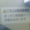 ！この上は最混雑箇所　まっすぐ新宿寄りへお進みねがいます