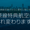【JAL国際線特典航空券PLUSの使い方】単純にシンガポールにエコノミーでバンバン行け！長距離便でファーストクラスを使って！ってことね(笑)。後で考えるためのマイラーさんの反応レコードとJAL国際便で心を打たれた編集後記