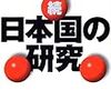  (38/100) 『続・日本国の研究』、猪瀬直樹、文春文庫、一九九九