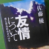 佐藤　優「友情について」を読む