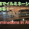 【ACAO FOREST】　アカオハーブ&ローズガーデン　4K    Atami Illuminations　Japan Travel