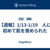 【週報】1/13-1/19　人に初めて肌を褒められた