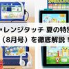 【進研ゼミ小学講座】チャレンジタッチ 夏の特別号（8月号）のキャンペーンを徹底解説！
