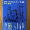 『意味がなければスイングはない』　村上春樹